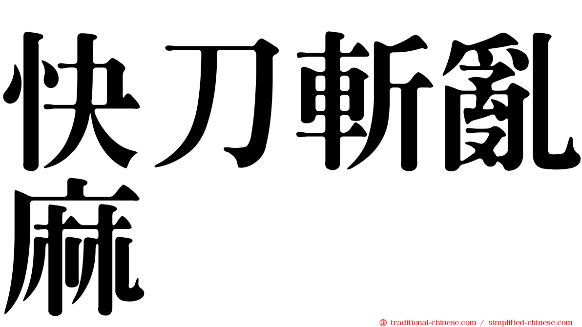 快刀斬亂麻
