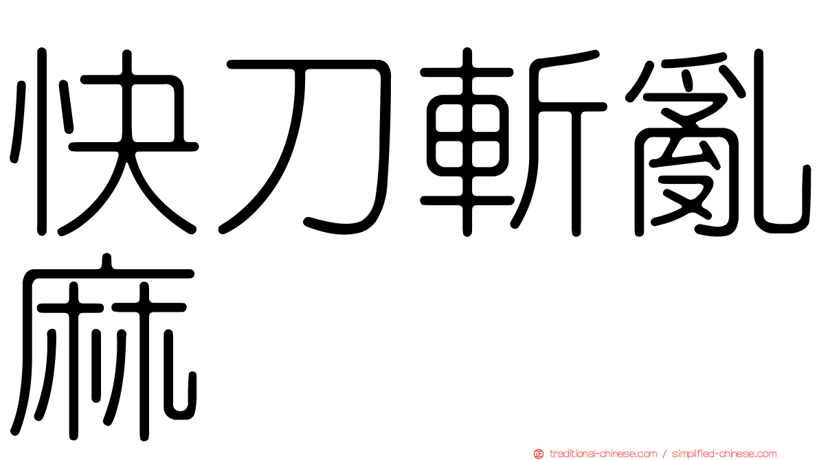 快刀斬亂麻