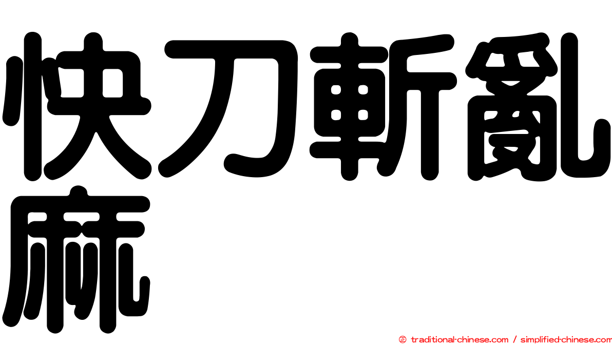快刀斬亂麻