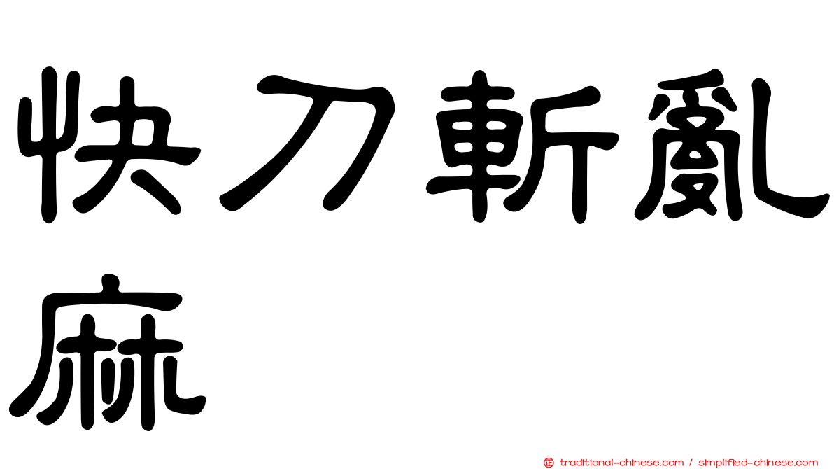 快刀斬亂麻