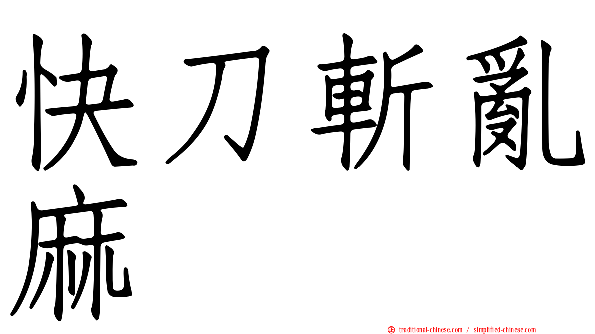 快刀斬亂麻