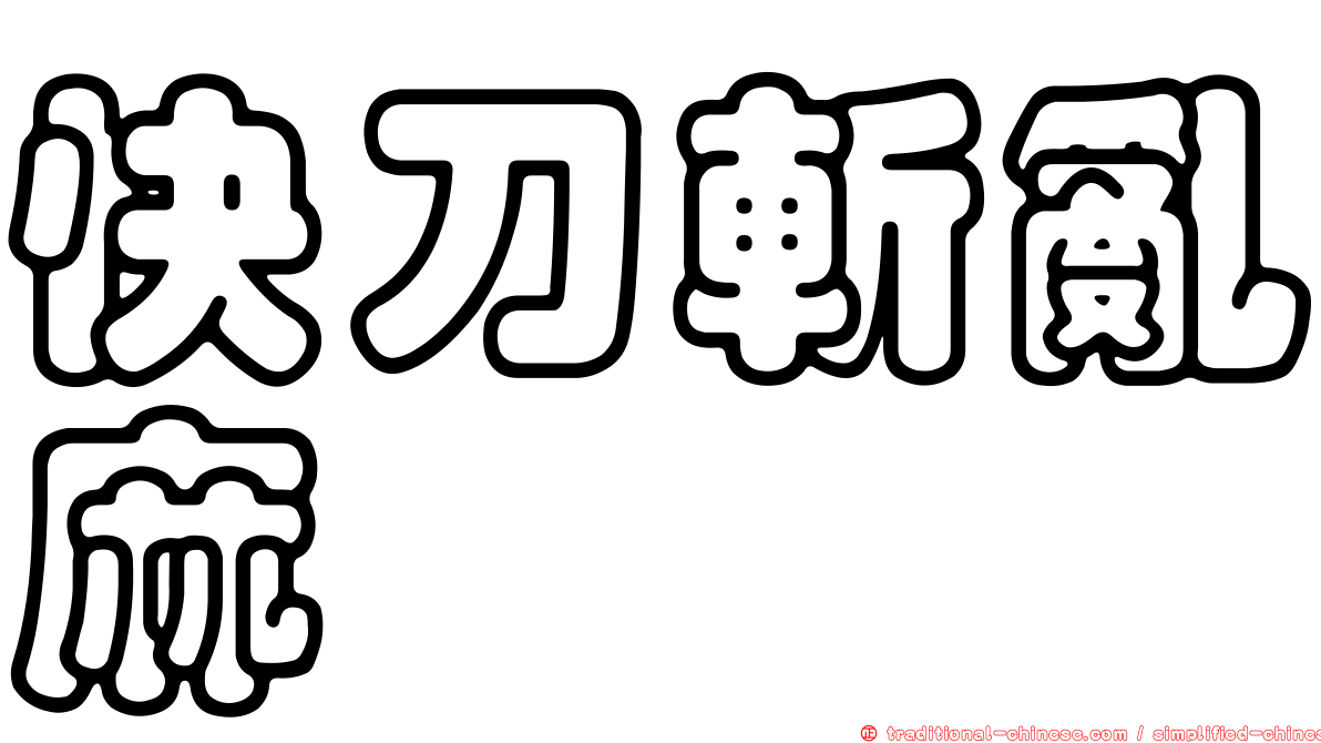 快刀斬亂麻