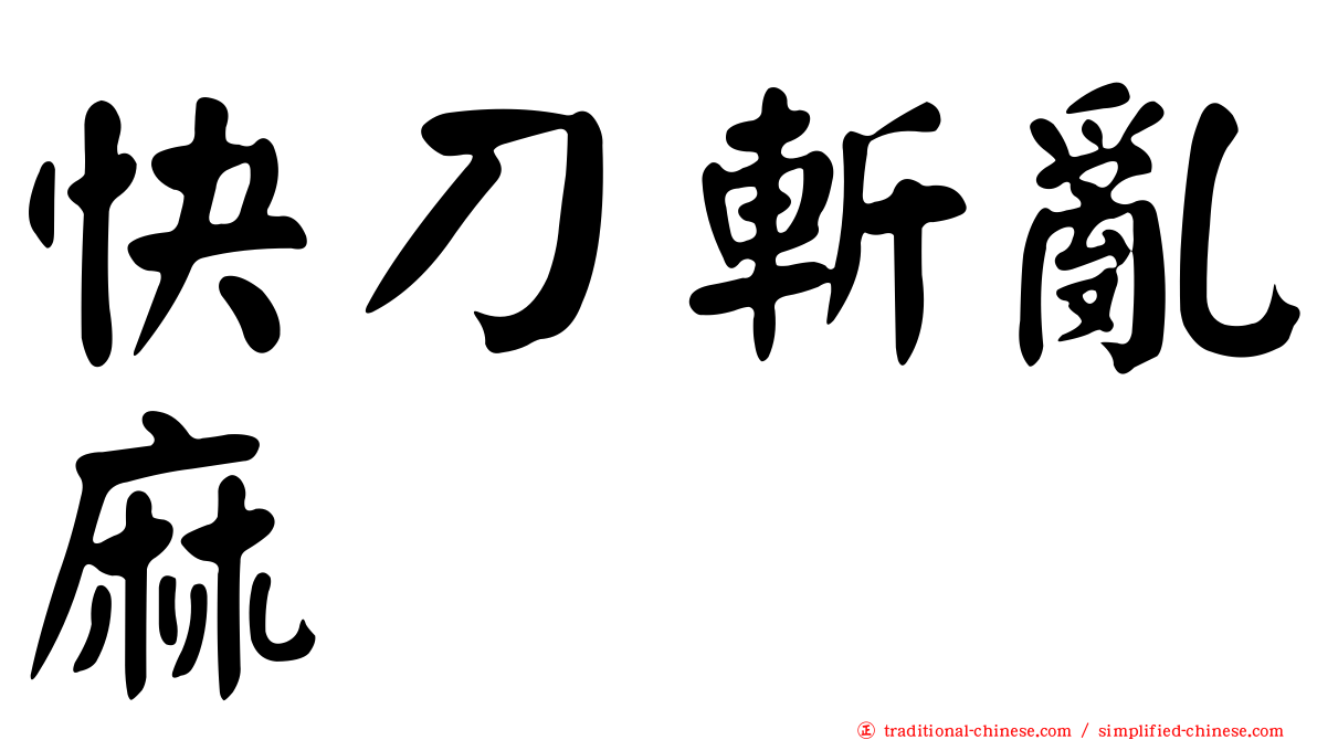 快刀斬亂麻