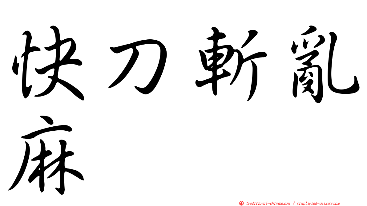 快刀斬亂麻