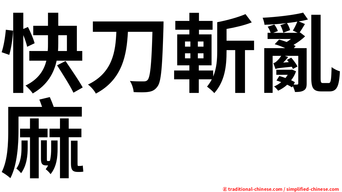 快刀斬亂麻