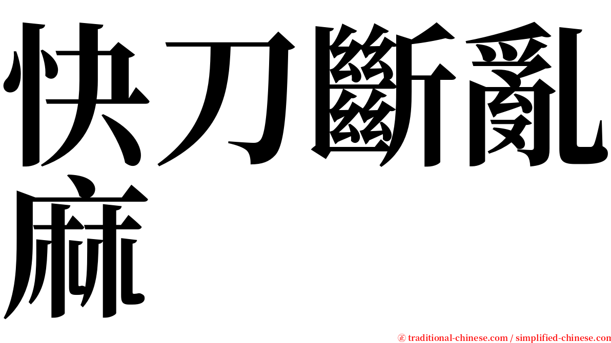 快刀斷亂麻 serif font