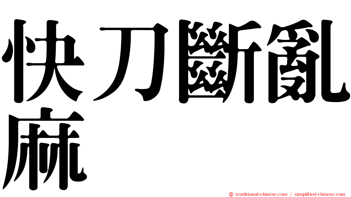 快刀斷亂麻