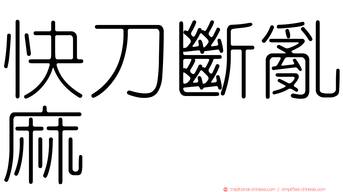 快刀斷亂麻