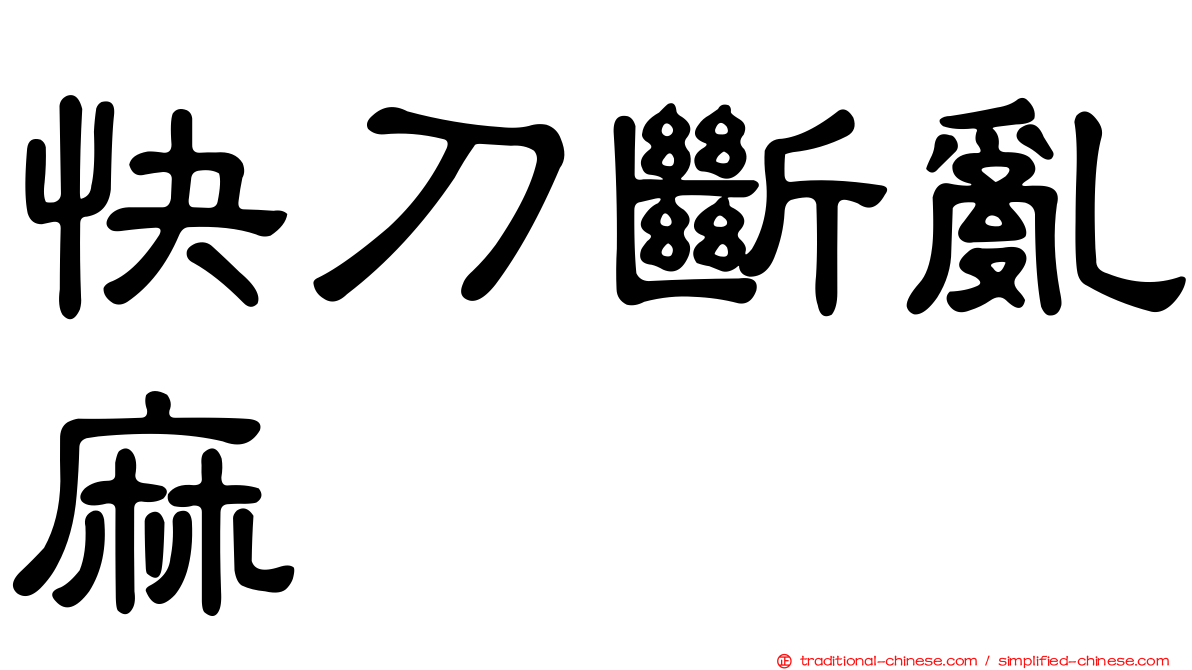 快刀斷亂麻