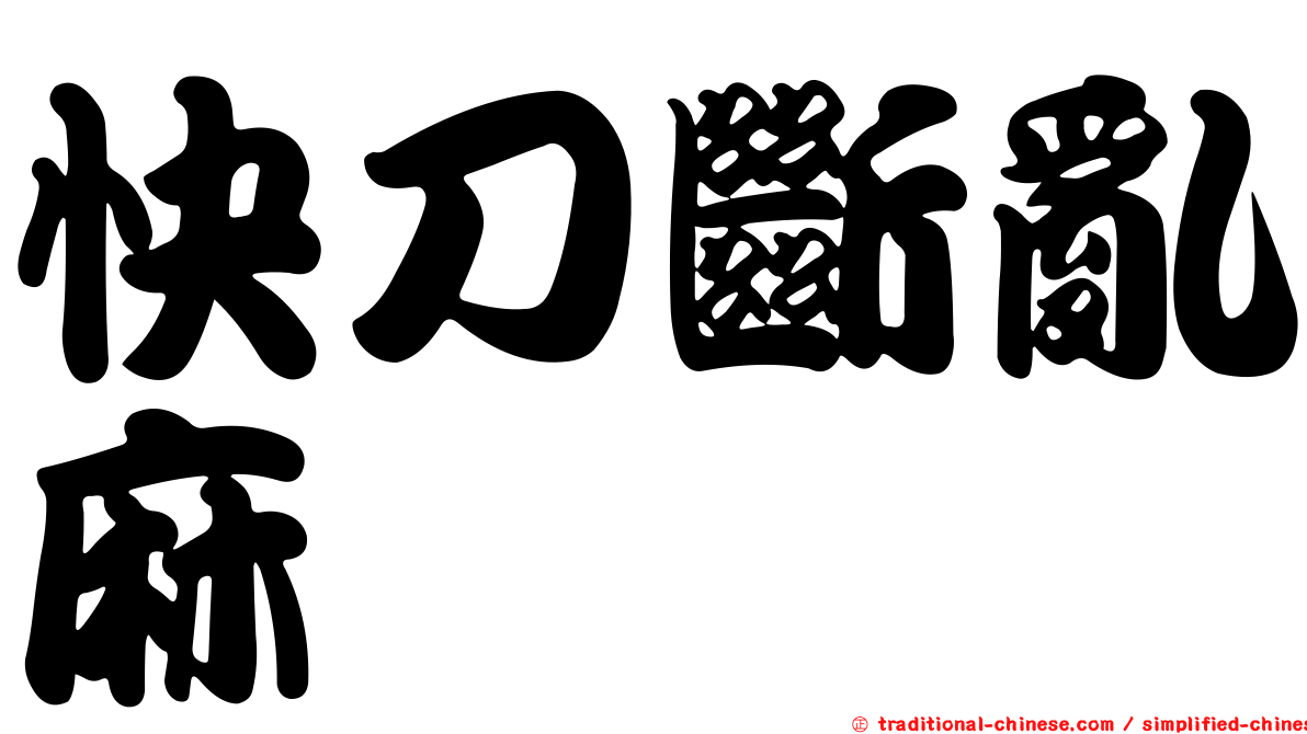 快刀斷亂麻