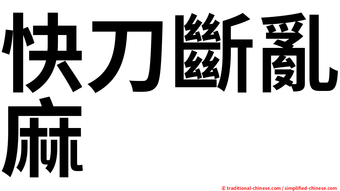 快刀斷亂麻