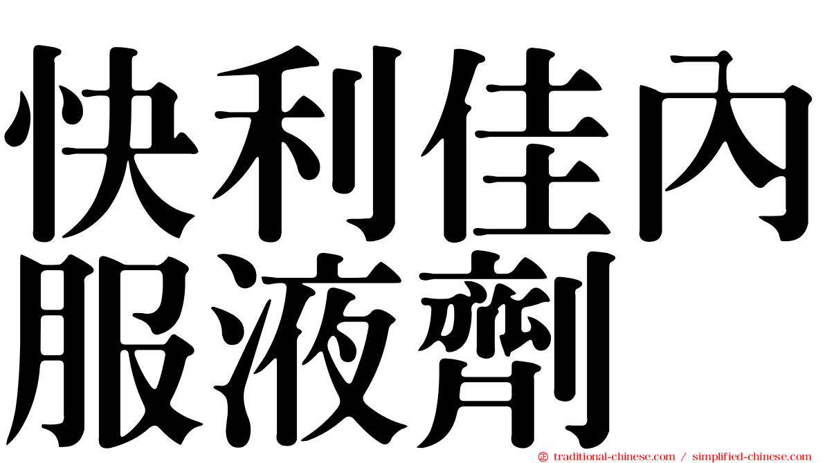 快利佳內服液劑