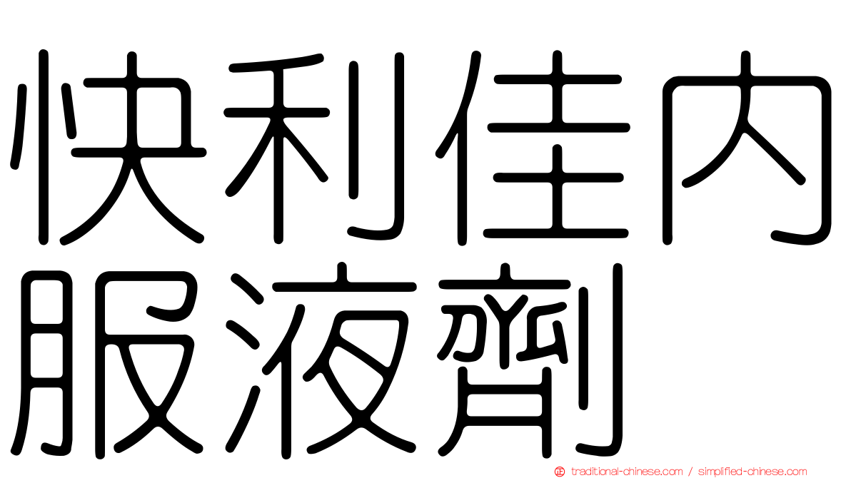 快利佳內服液劑