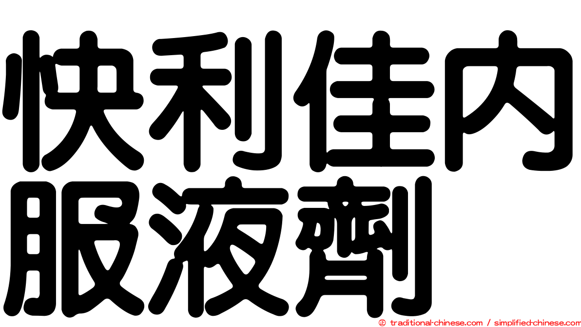 快利佳內服液劑