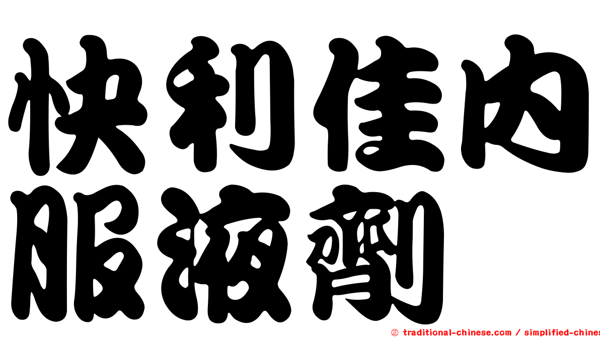 快利佳內服液劑