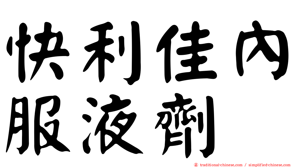 快利佳內服液劑
