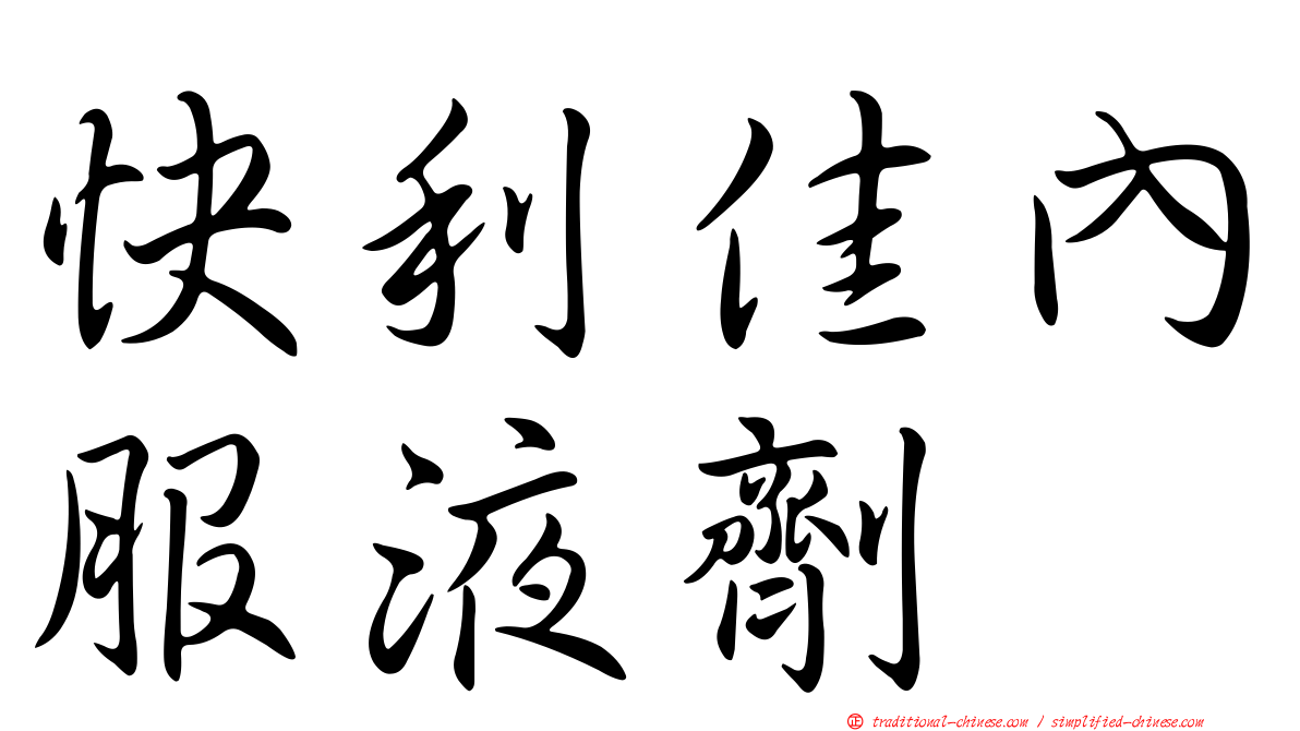 快利佳內服液劑