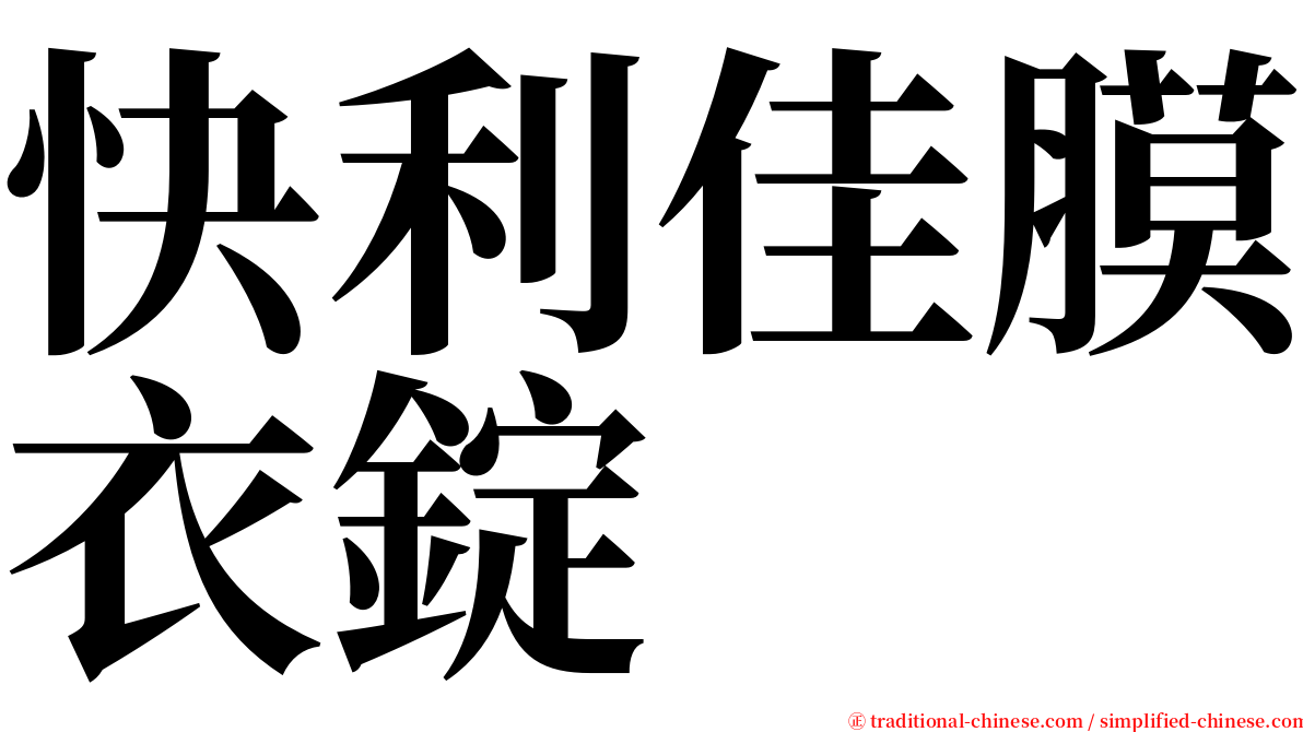 快利佳膜衣錠 serif font