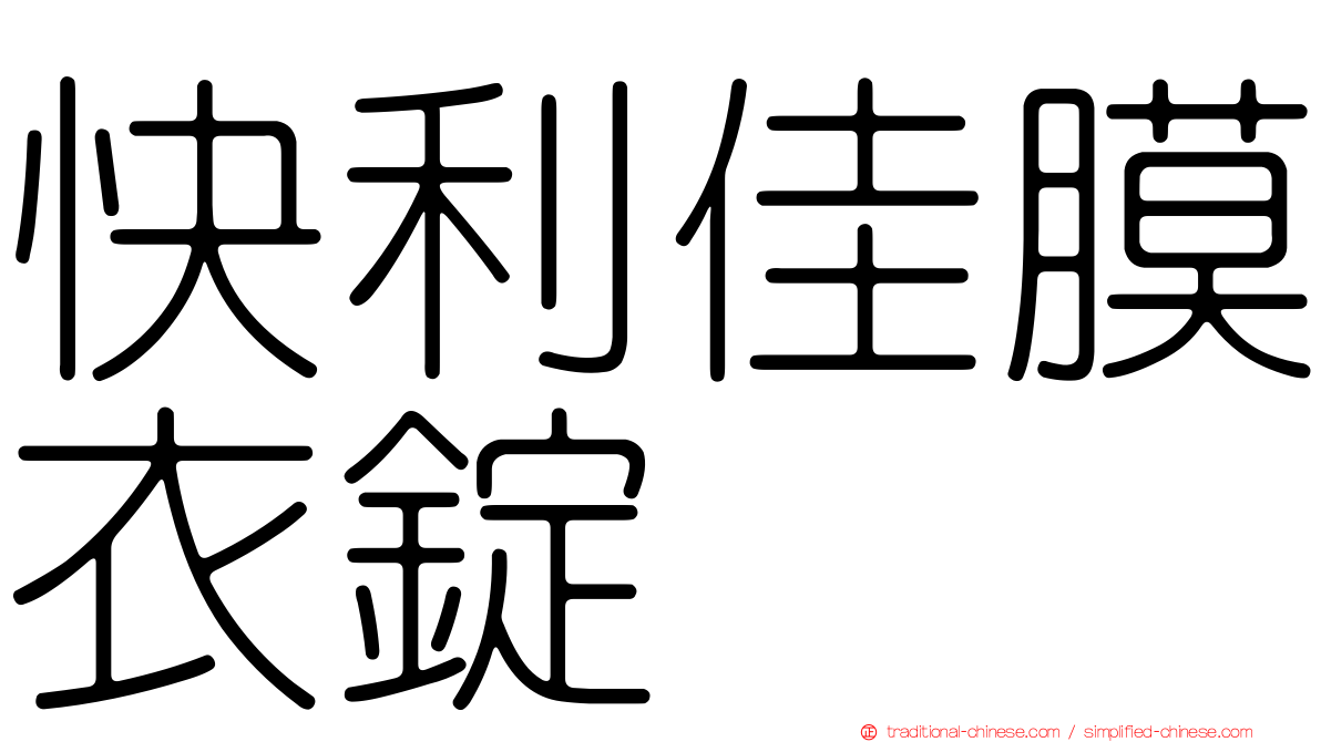 快利佳膜衣錠
