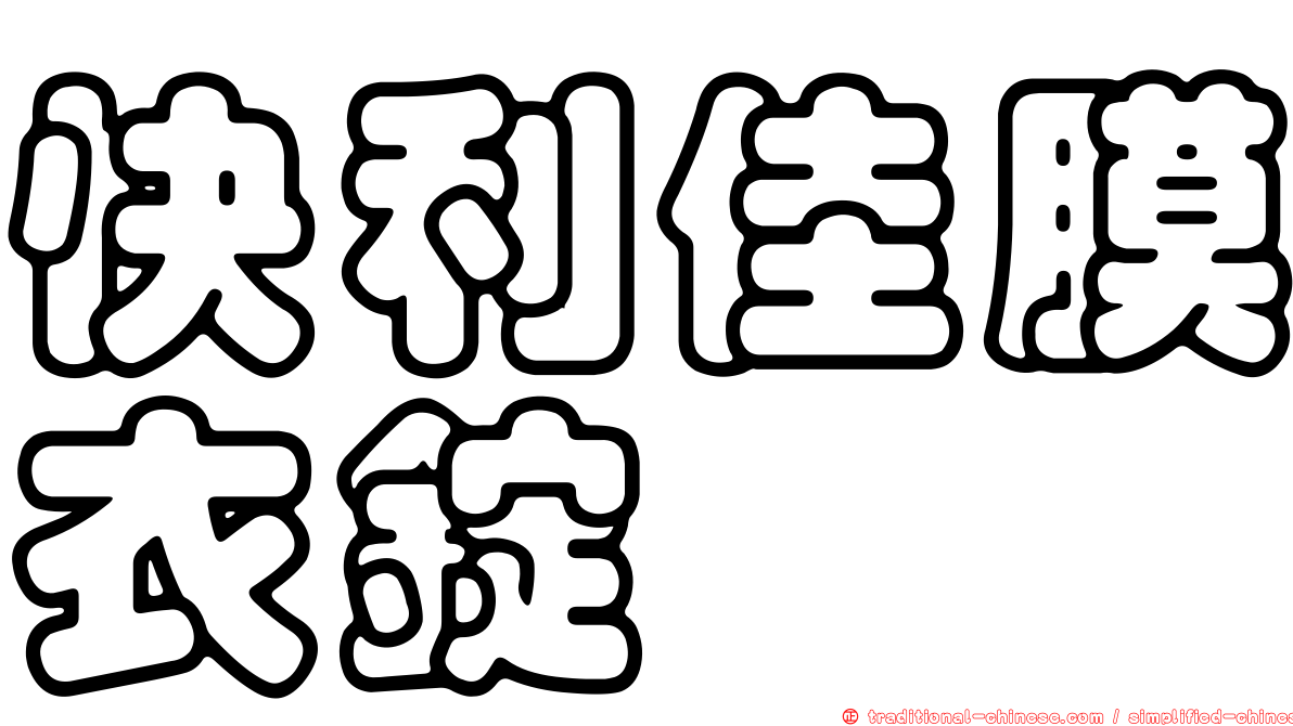 快利佳膜衣錠