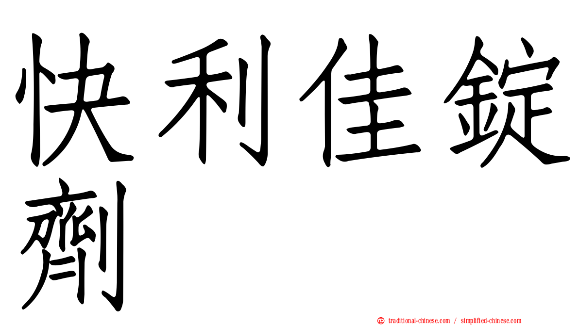 快利佳錠劑