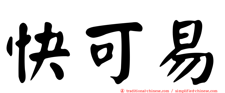 快可易