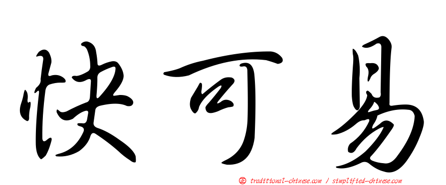 快可易