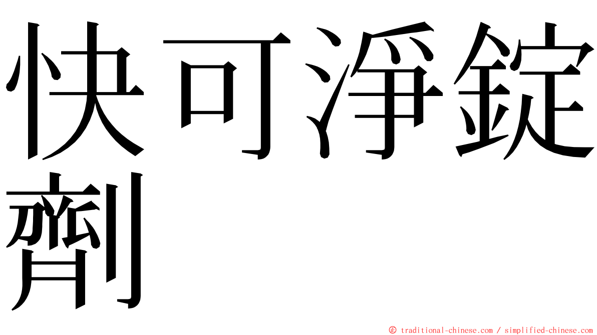 快可淨錠劑 ming font