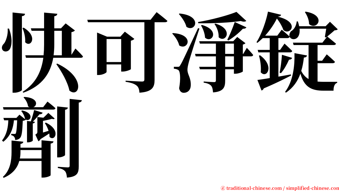快可淨錠劑 serif font