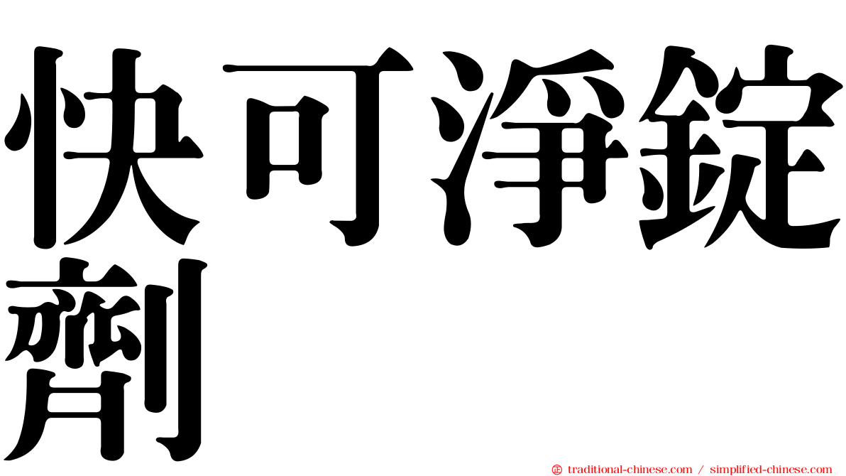 快可淨錠劑