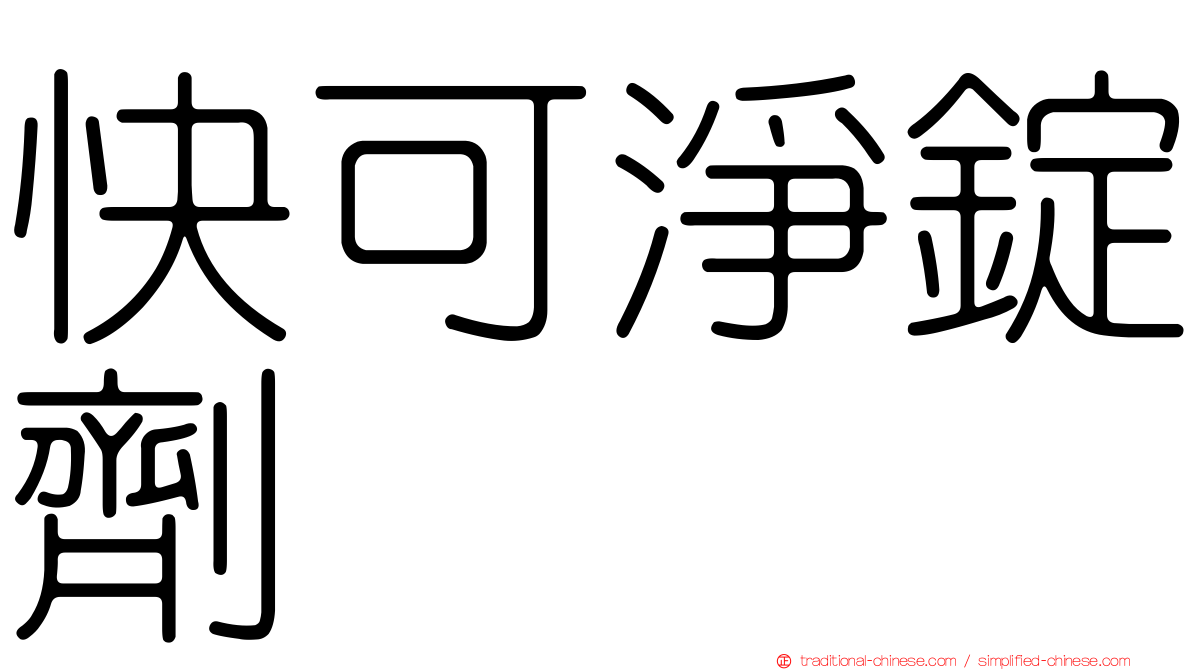 快可淨錠劑