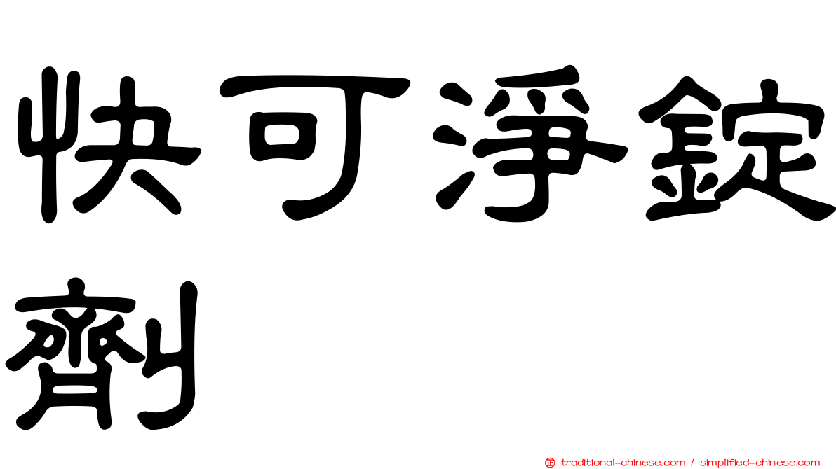 快可淨錠劑