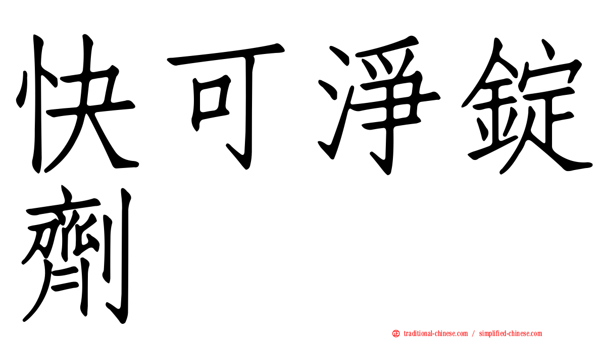 快可淨錠劑