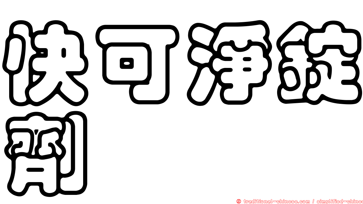 快可淨錠劑