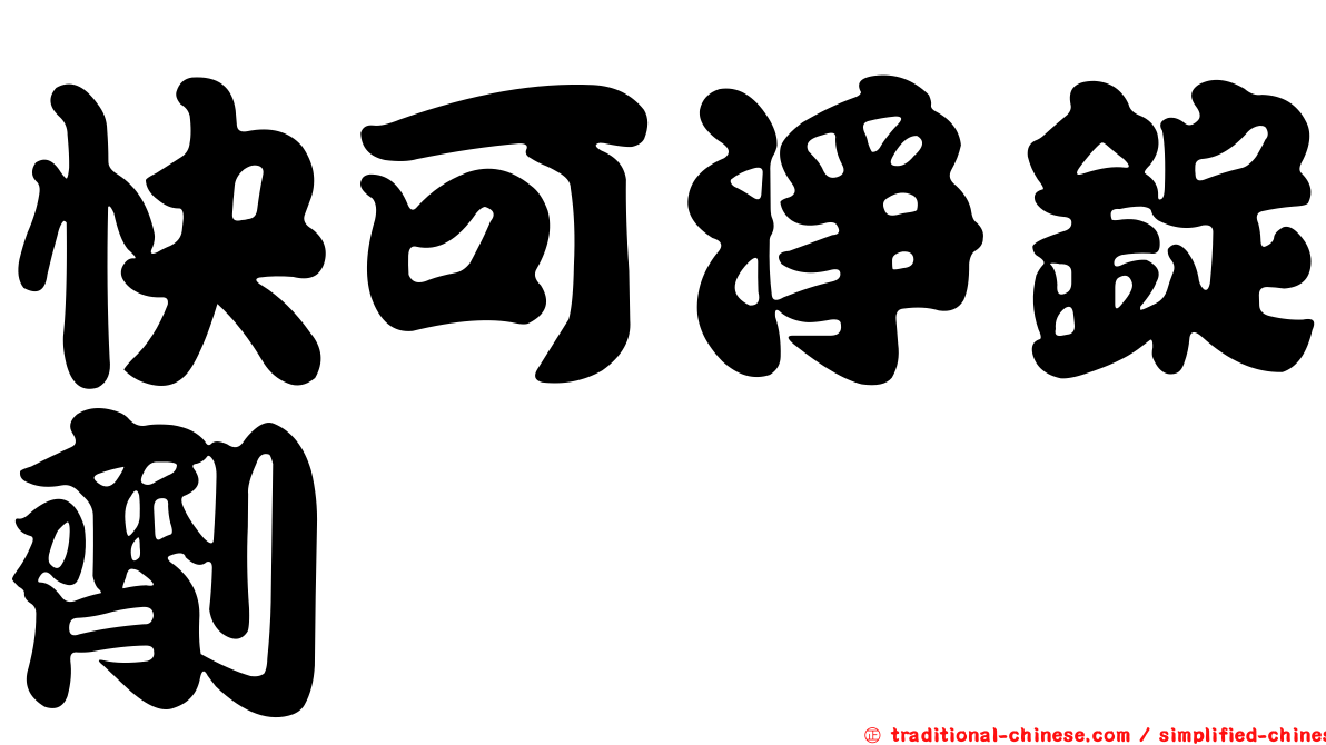 快可淨錠劑