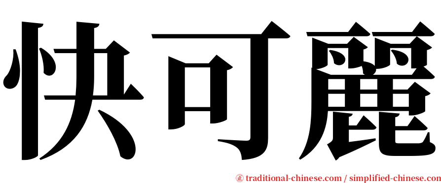 快可麗 serif font