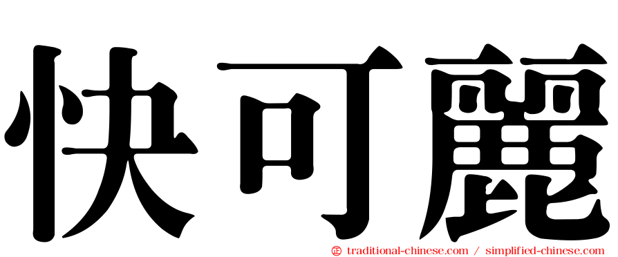快可麗