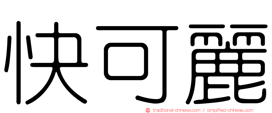 快可麗
