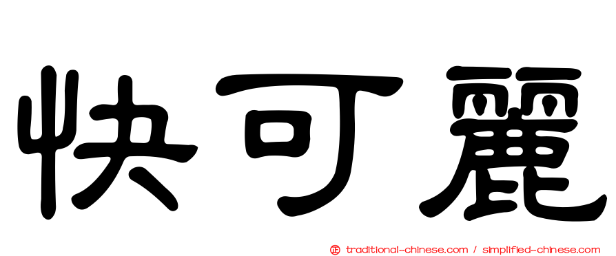 快可麗
