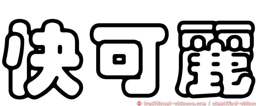 快可麗