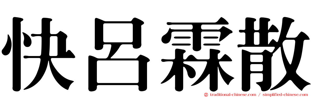 快呂霖散