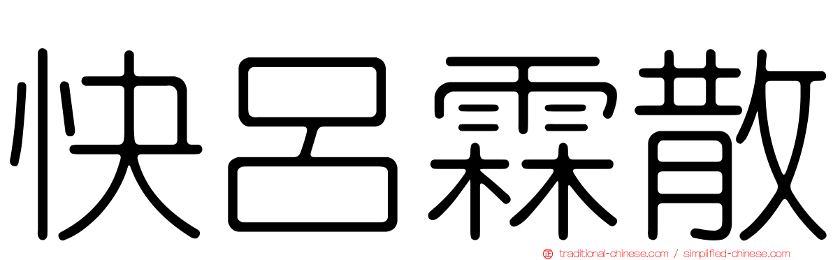 快呂霖散