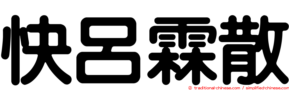 快呂霖散