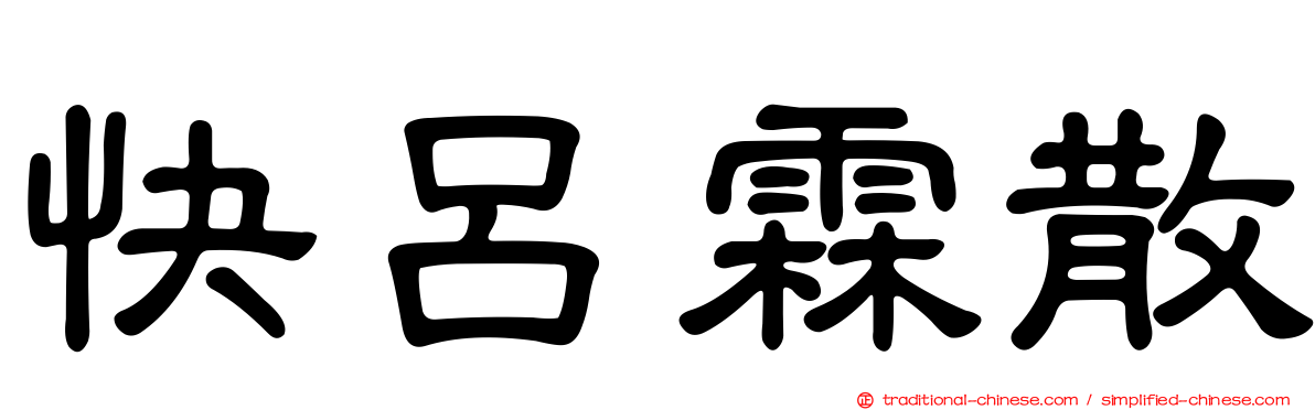 快呂霖散