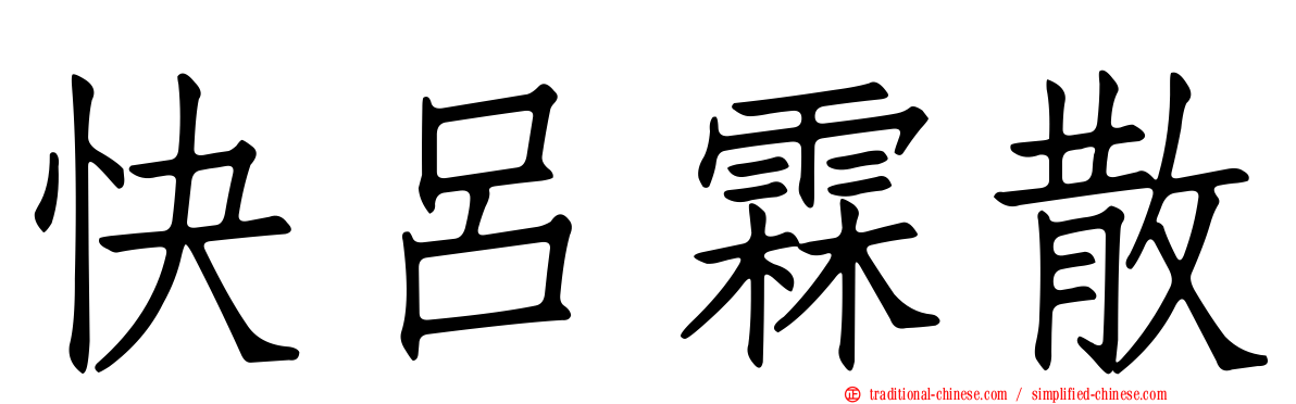 快呂霖散