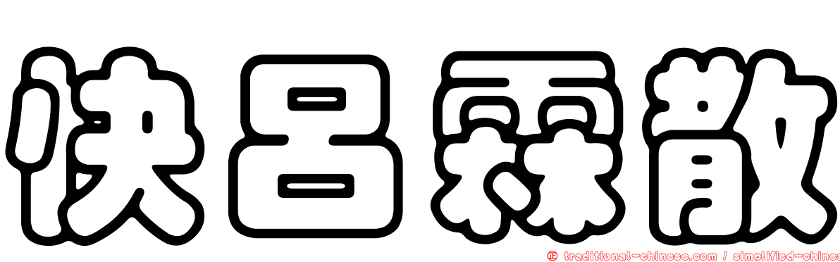 快呂霖散