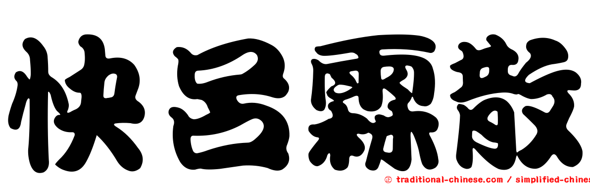 快呂霖散