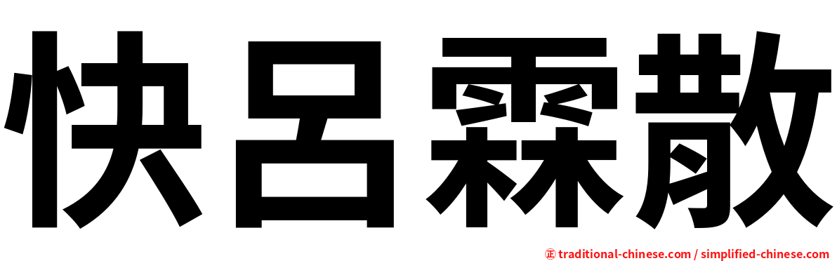 快呂霖散