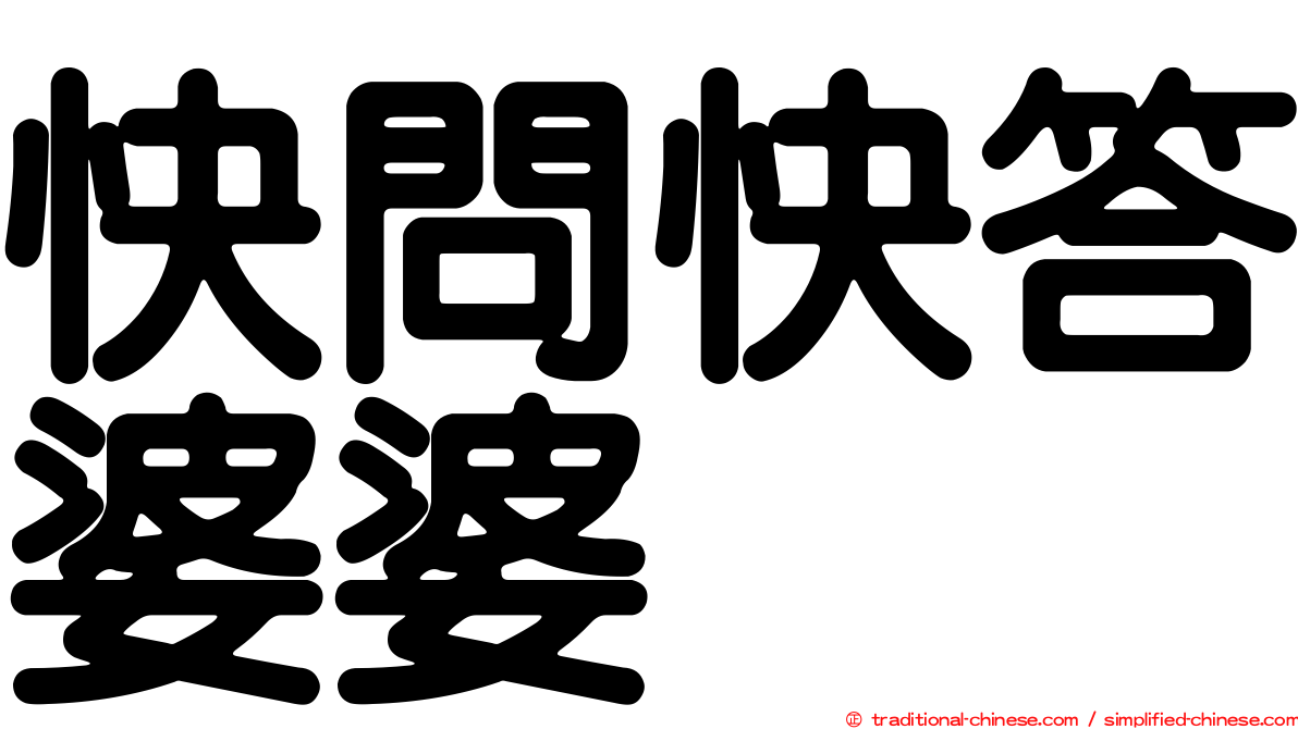 快問快答婆婆
