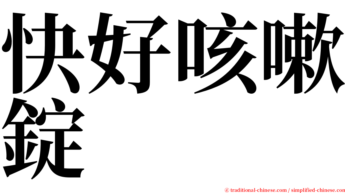 快好咳嗽錠 serif font